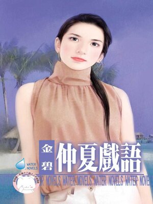 cover image of 仲夏戲語